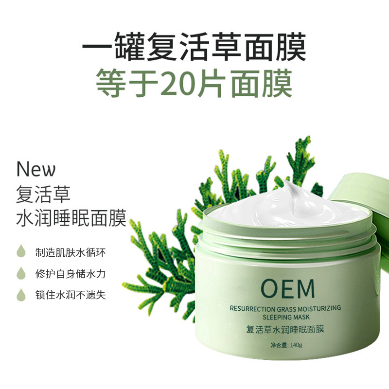 益术康_复活草睡眠面膜OEM